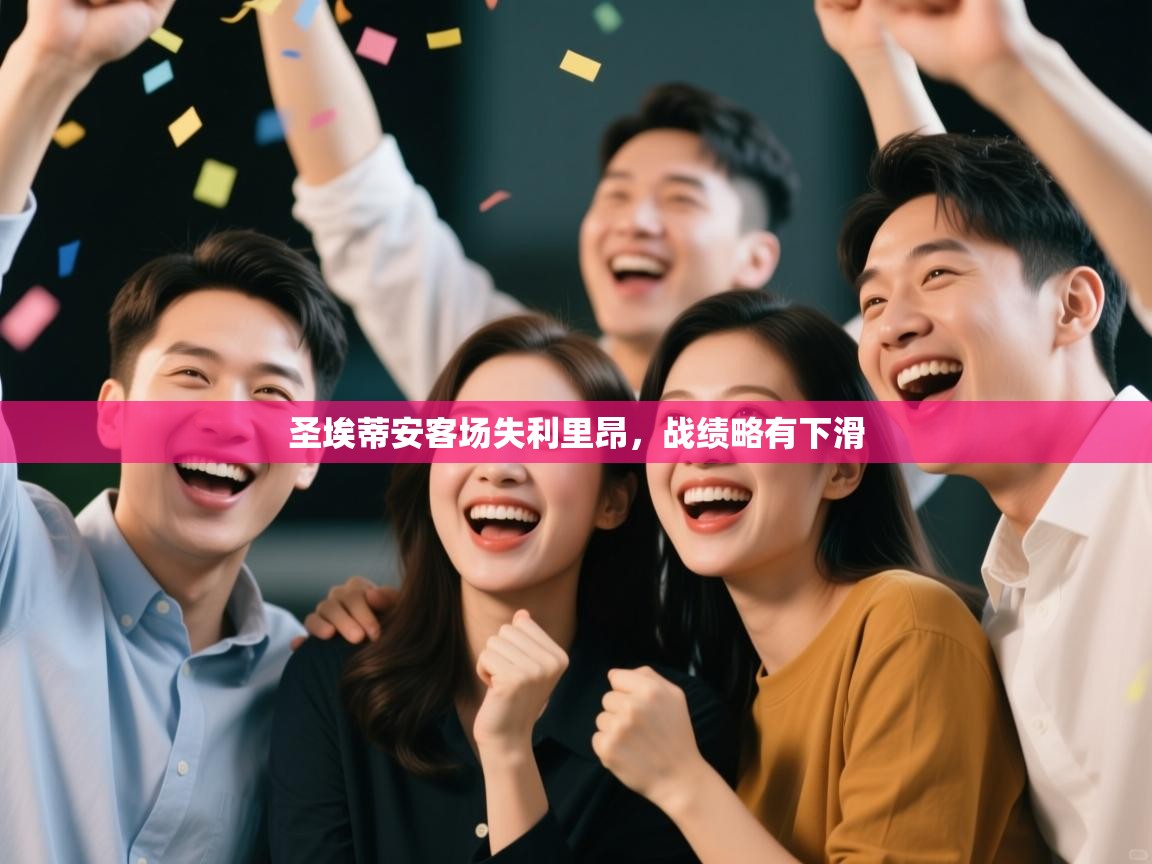 圣埃蒂安客场失利里昂，战绩略有下滑