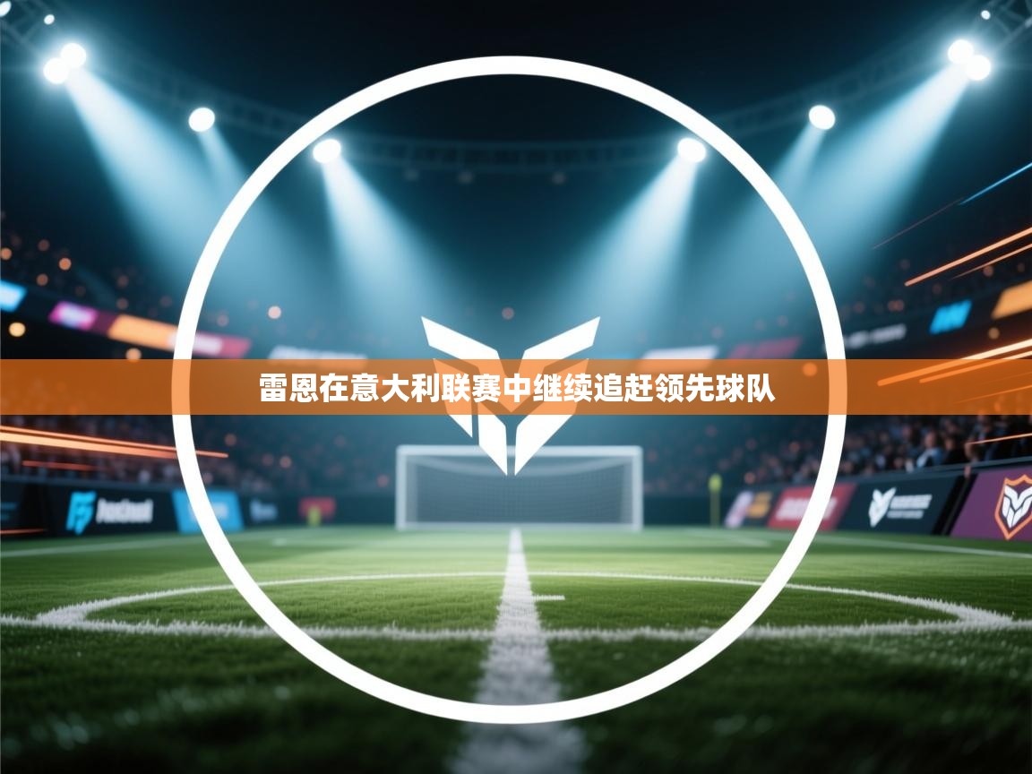 雷恩在意大利联赛中继续追赶领先球队 第2张