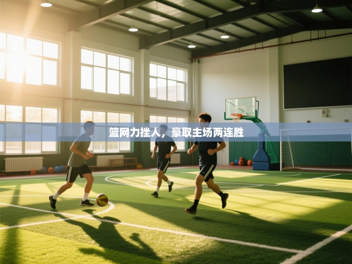 篮网力挫人,豪取主场两连胜 第1张