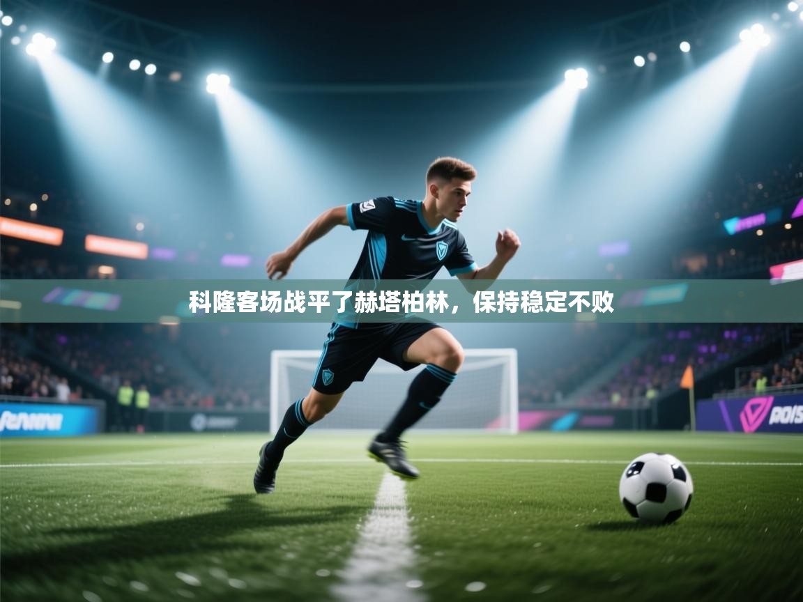 科隆客场战平了赫塔柏林，保持稳定不败