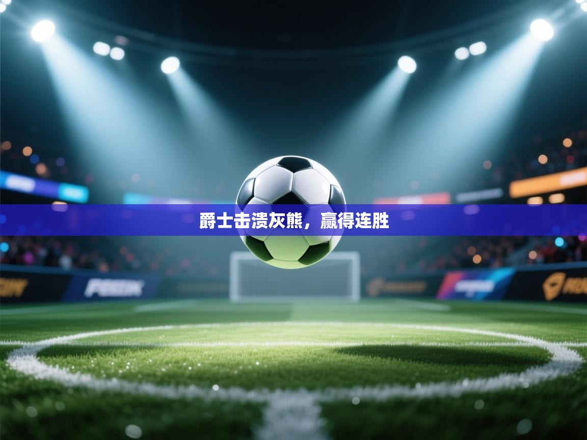 爵士击溃灰熊，赢得连胜  第2张