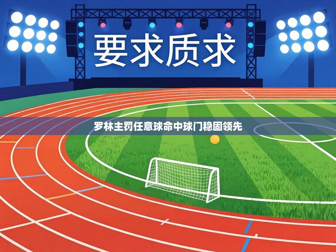 罗林主罚任意球命中球门稳固领先  第2张
