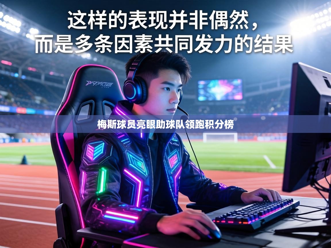 梅斯球员亮眼助球队领跑积分榜  第2张