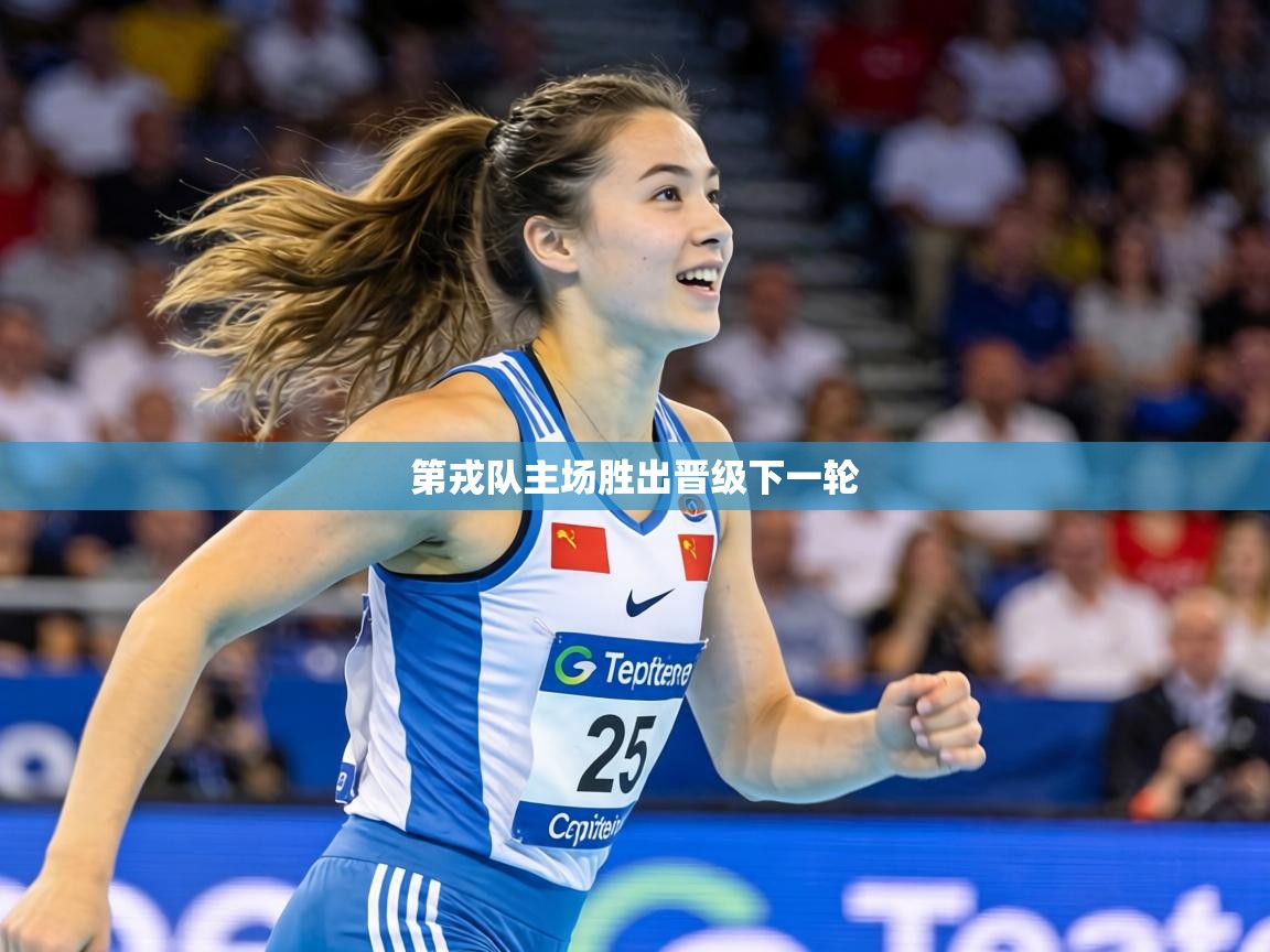 第戎队主场胜出晋级下一轮