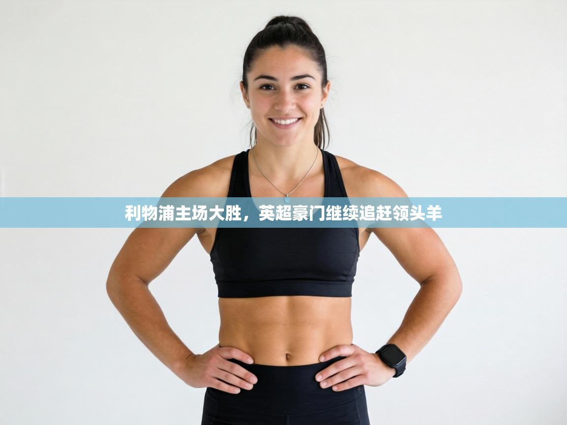 利物浦主场大胜，英超豪门继续追赶领头羊