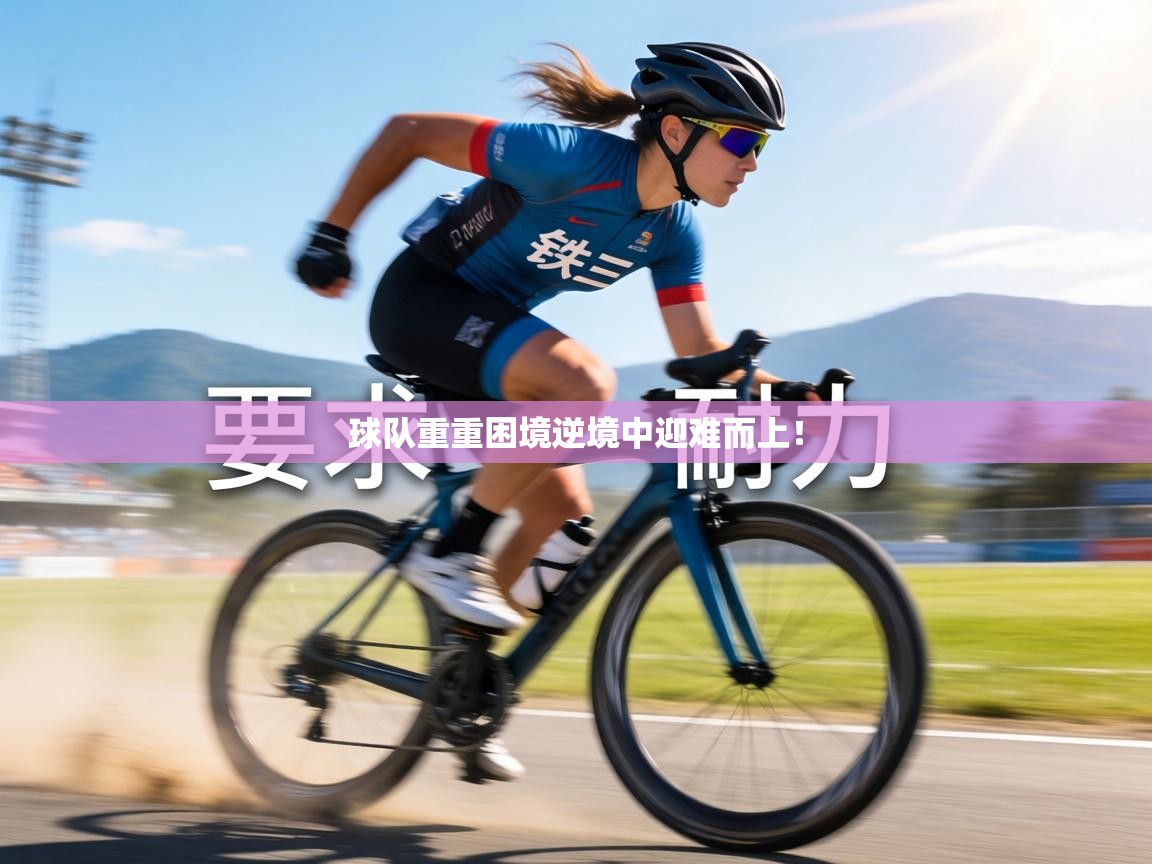 球队重重困境逆境中迎难而上！