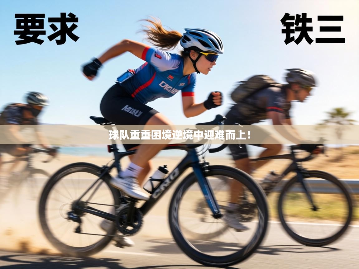球队重重困境逆境中迎难而上! 第2张