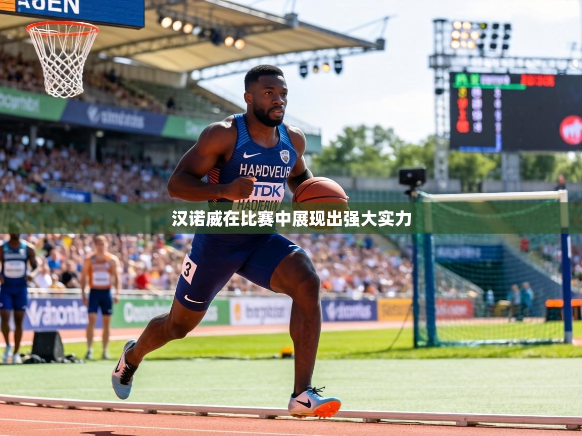 汉诺威在比赛中展现出强大实力
