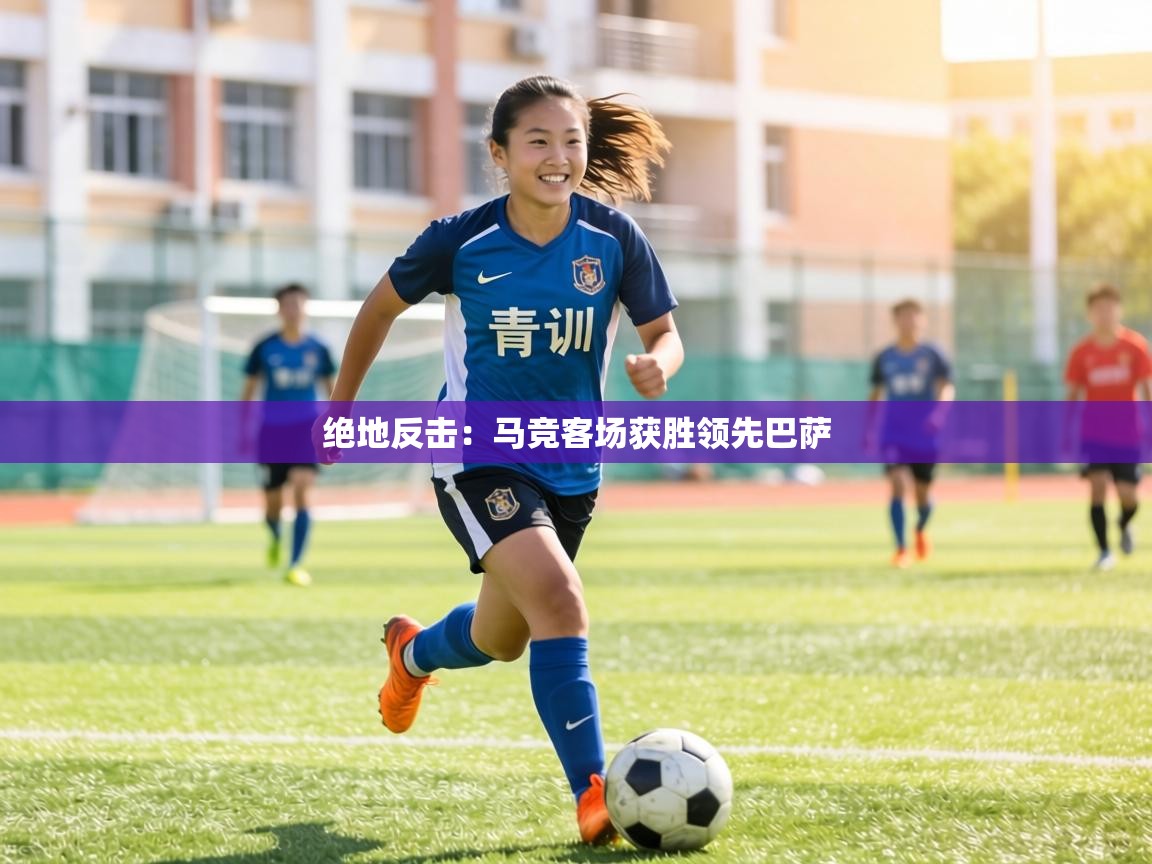 绝地反击：马竞客场获胜领先巴萨  第2张